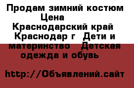 Продам зимний костюм. › Цена ­ 1 500 - Краснодарский край, Краснодар г. Дети и материнство » Детская одежда и обувь   